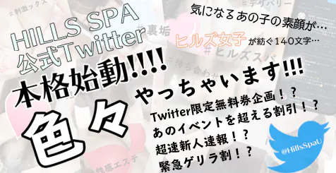 ※※HILLS　SPA公式ツイッター本格始動※※